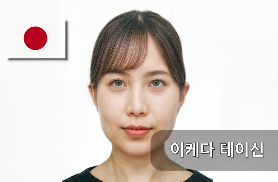 10일본-이케다 테이신